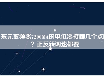 東元變頻器7200MA的電位器接哪幾個(gè)點(diǎn)??？正反轉(zhuǎn)調(diào)速都要