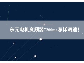 東元電機(jī)變頻器7200ma怎樣調(diào)速！