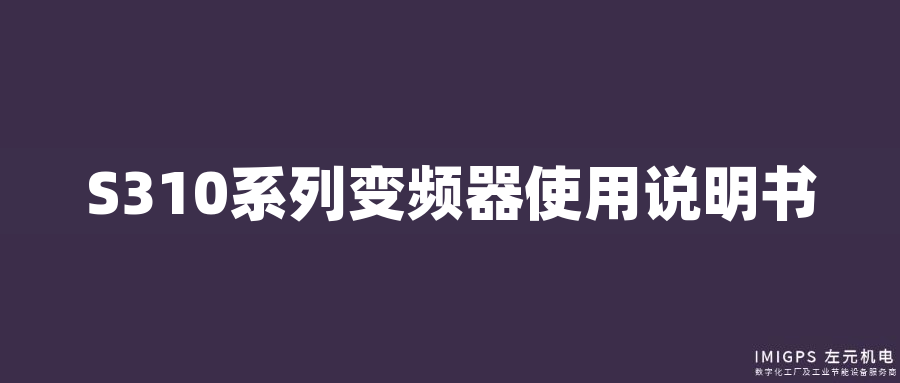 S310系列變頻器使用說(shuō)明書