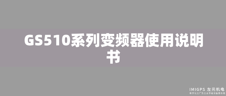 GS510系列變頻器使用說(shuō)明書