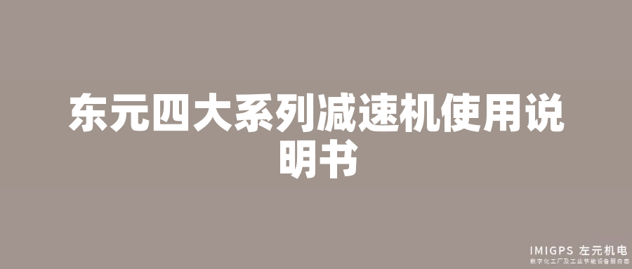 東元四大系列減速機(jī)使用說(shuō)明書