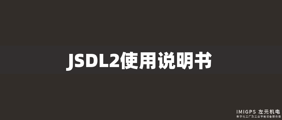 JSDL2使用說(shuō)明書(shū)