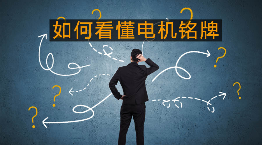 采購與現(xiàn)場(chǎng)人員必看：電機(jī)銘牌參數(shù)中英文對(duì)照
