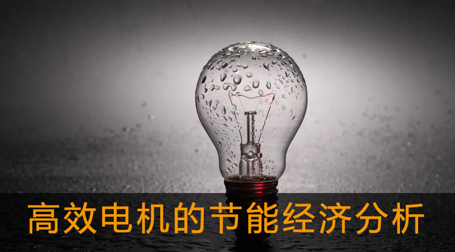 高效電機的節(jié)能經(jīng)濟分析及應(yīng)用