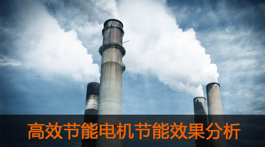 高效節(jié)能電機節(jié)能效果分析及推廣前景