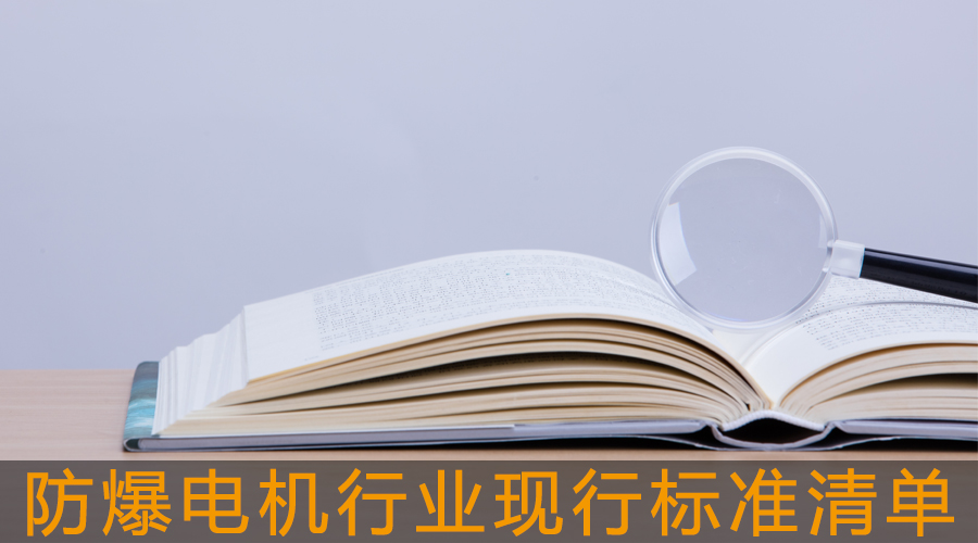 防爆電機(jī)行業(yè)現(xiàn)行標(biāo)準(zhǔn)清單