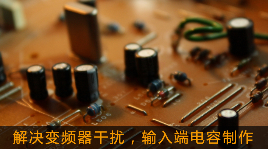 解決變頻器干擾，輸入端電容制作