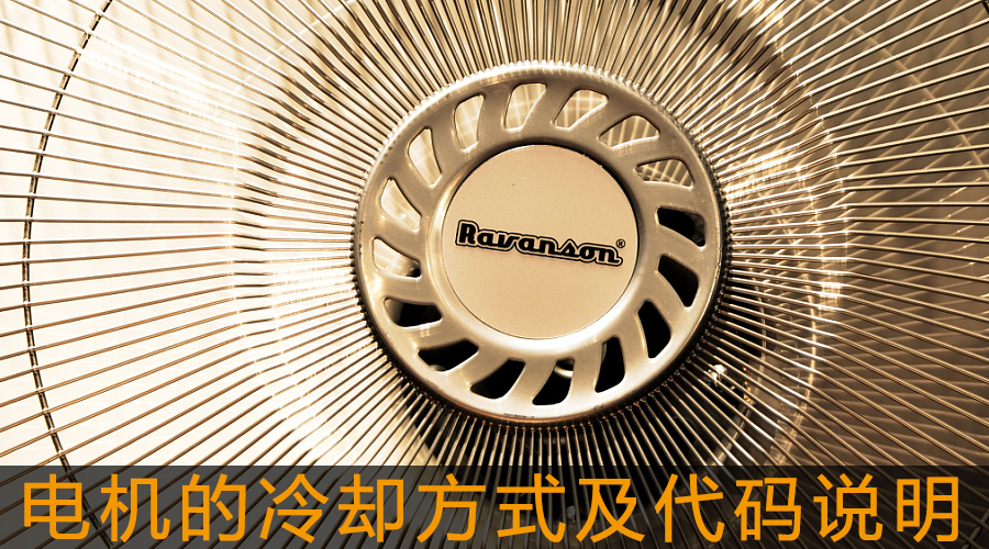 電機(jī)的冷卻方式及代碼說(shuō)明