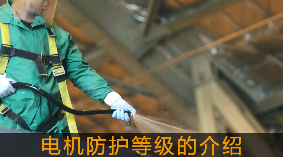 電機(jī)防護(hù)等級(jí)的介紹