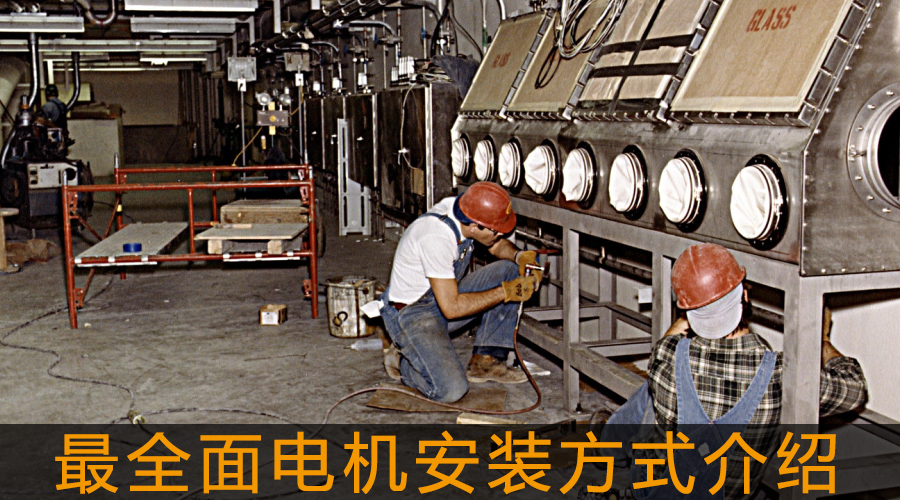 最全面電機(jī)安裝方式介紹