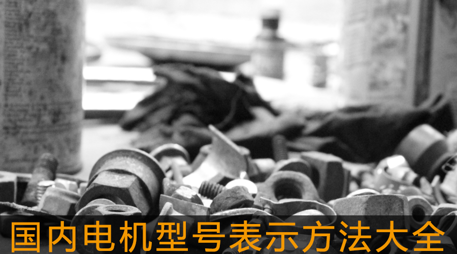 國內(nèi)電機(jī)型號(hào)表示方法大全