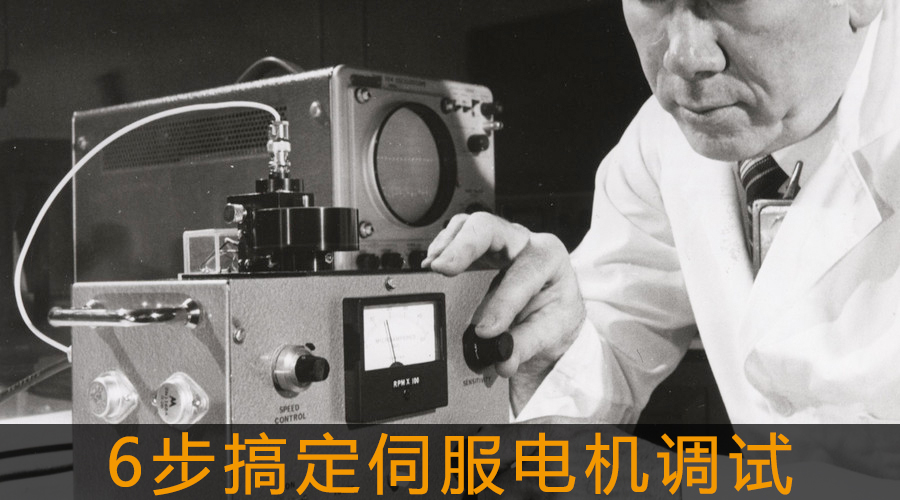 6步搞定伺服電機(jī)調(diào)試