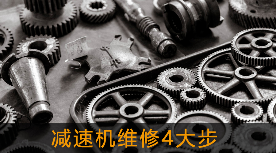 減速機維修4大步