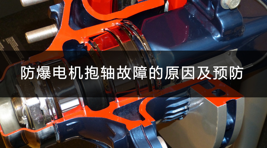 防爆電機(jī)抱軸故障的原因及預(yù)防