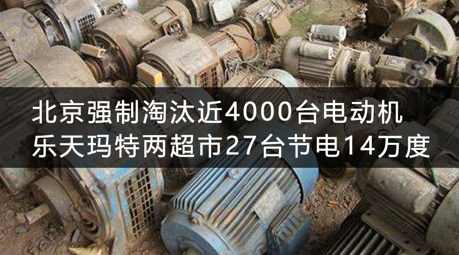 北京強制淘汰近4000臺電動機 樂天瑪特兩超市27臺節(jié)電14萬度