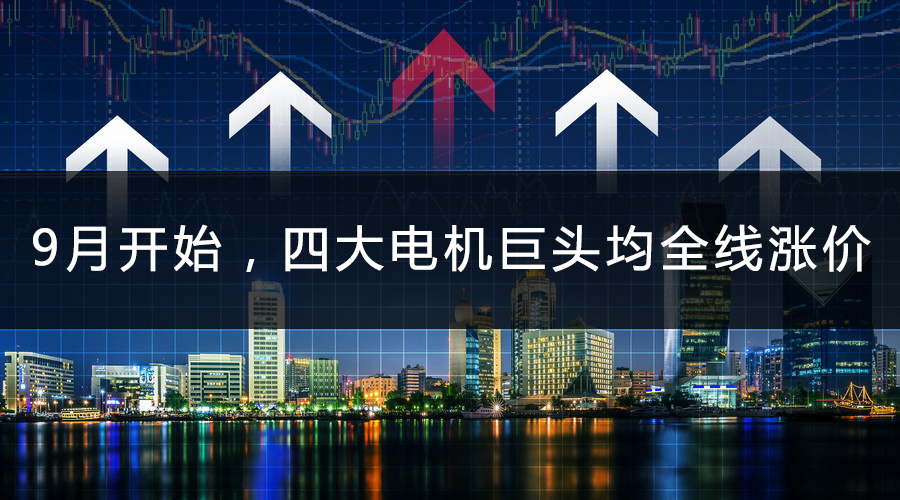 9月開始，四大電機(jī)巨頭均全線漲價(jià)