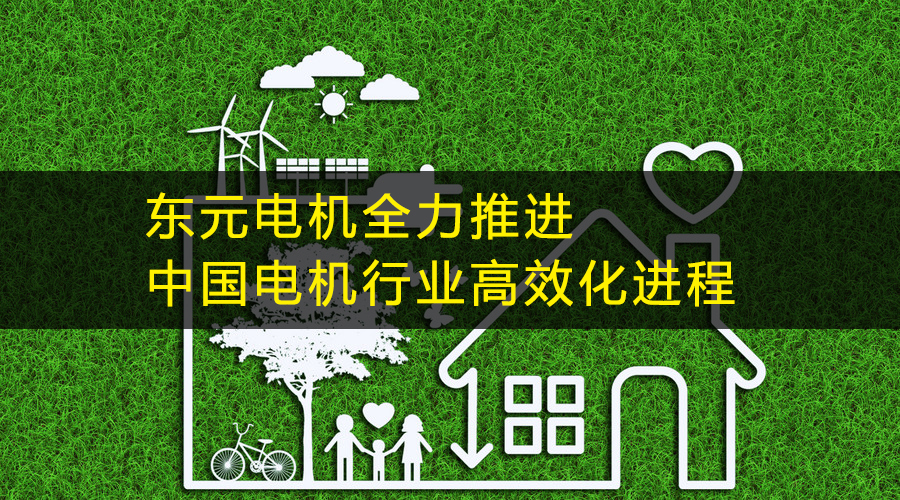 東元電機全力推進中國電機行業(yè)高效化進程