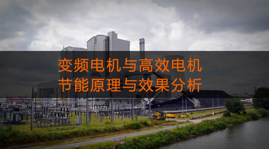 變頻電機(jī)與高效電機(jī)的節(jié)能原理與效果分析