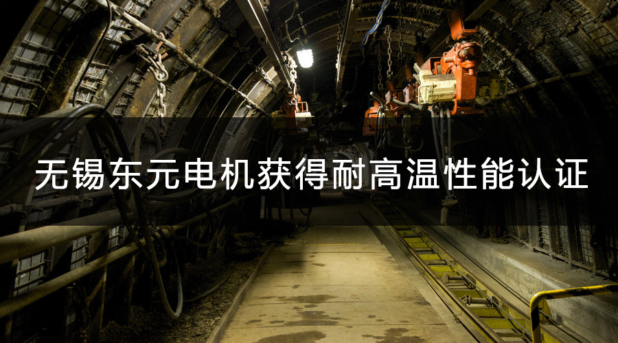 無錫東元電機產(chǎn)品獲得耐高溫性能認證