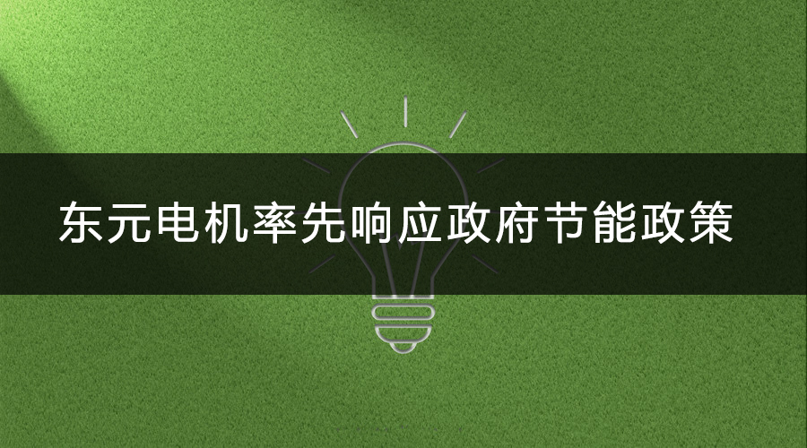 東元電機率先響應政府節(jié)能政策