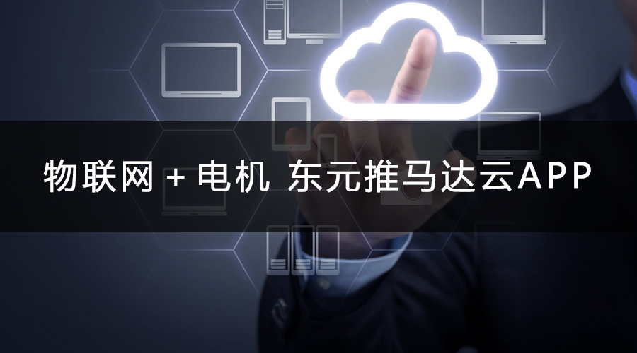 物聯(lián)網(wǎng)＋電機 東元推馬達云APP