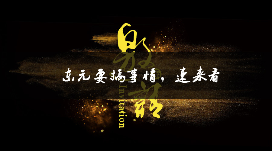 東元要搞事情了，速來看