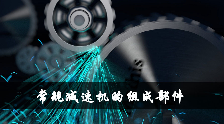 減速機的組成部件及相應作用