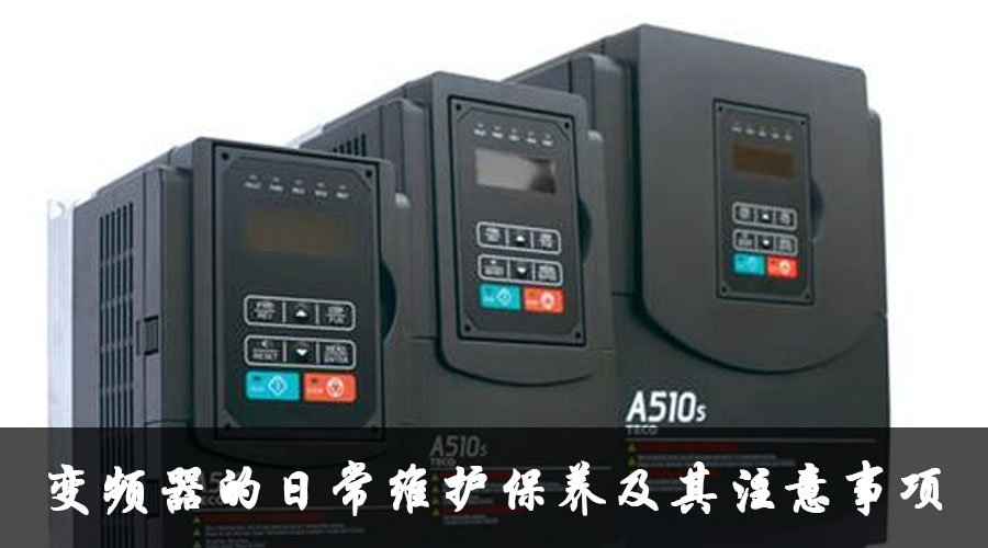 變頻器的日常維護(hù)保養(yǎng)及其注意事項