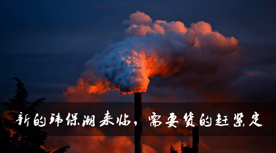 新的環(huán)保潮來臨，需要貨的趕緊定