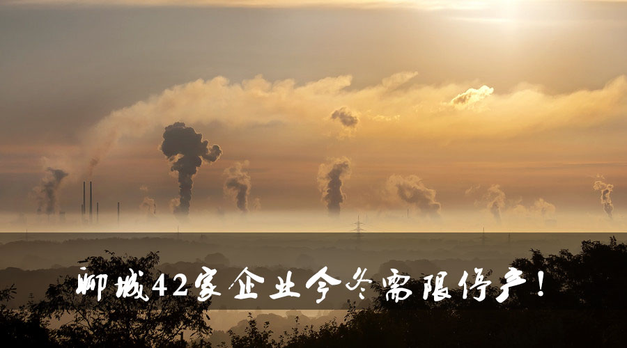 聊城環(huán)保局大動作！聊城42家企業(yè)今冬需限停產(chǎn)！