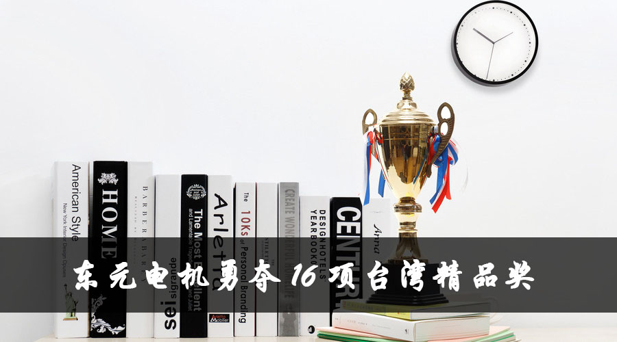 東元電機(jī)勇奪16項(xiàng)臺灣精品獎 
