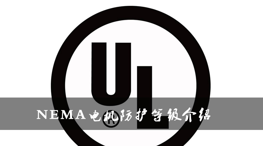 NEMA電機(jī)防護(hù)等級(jí)介紹