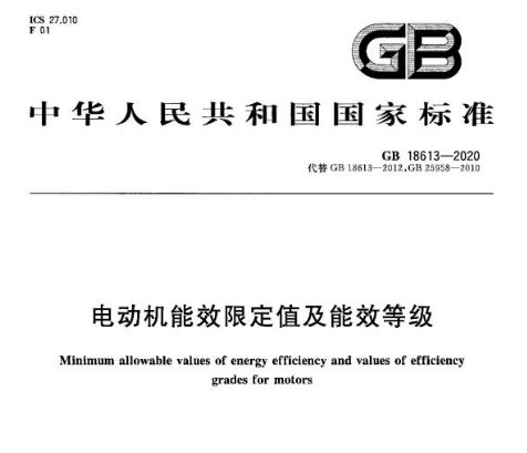 GB18613-2020電動機能效限定值及能效等級解讀