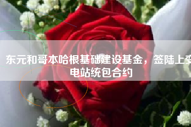東元和哥本哈根基礎建設基金，簽陸上變電站統(tǒng)包合約