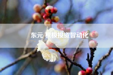 東元 積極投資智動(dòng)化