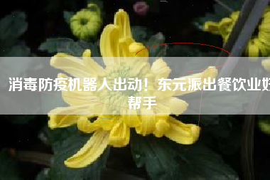 消毒防疫機(jī)器人出動(dòng)！東元派出餐飲業(yè)好幫手