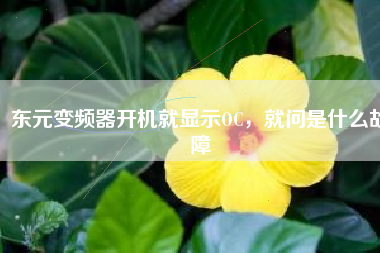 東元變頻器開機(jī)就顯示OC，就問是什么故障