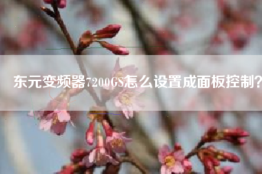 東元變頻器7200GS怎么設(shè)置成面板控制？