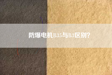 防爆電機(jī)B35與B3區(qū)別？