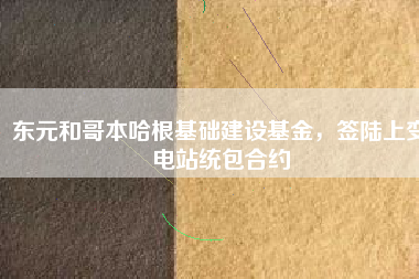 東元和哥本哈根基礎(chǔ)建設(shè)基金，簽陸上變電站統(tǒng)包合約