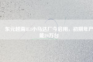 東元越南IE3小馬達(dá)廠今啟用，初期年產(chǎn)能20萬臺