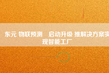 東元 物聯(lián)預(yù)測?啟動升級 推解決方桉實(shí)現(xiàn)智能工廠