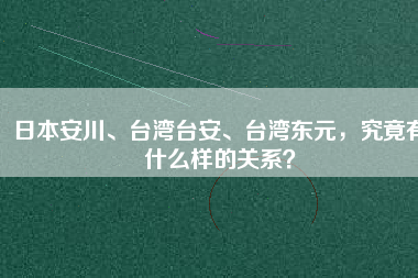 日本安川、臺灣臺安、臺灣東元，究竟有什么樣的關(guān)系？