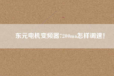 東元電機(jī)變頻器7200ma怎樣調(diào)速！