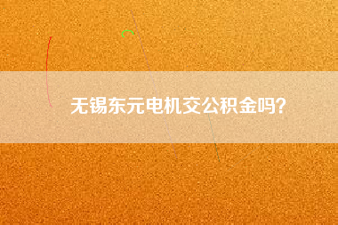 無錫東元電機(jī)交公積金嗎？
