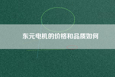 東元電機(jī)的價格和品質(zhì)如何