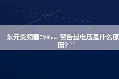 東元變頻器7200ma 警告過電壓是什么原因？