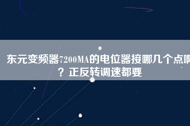 東元變頻器7200MA的電位器接哪幾個點?。空崔D(zhuǎn)調(diào)速都要