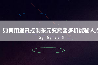 如何用通訊控制東元變頻器多機能輸入點5，6，7，8