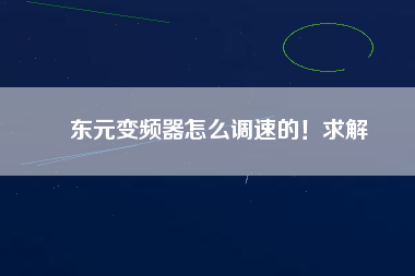 東元變頻器怎么調(diào)速的！求解